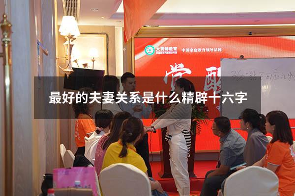 最好的夫妻关系是什么 精辟十六字